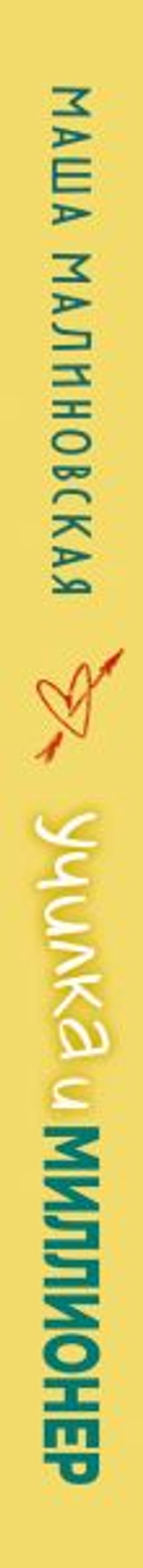 Училка и миллионер