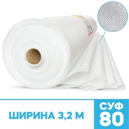 Спанбонд белый укрывной материал СУФ-80 г/м? ширина 3,2м - 1 п/м