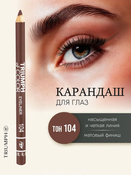 TF Карандаш для глаз COLOR EYELINER тон 104 серо-коричневый CW-212 - Tf cosmetics фото 2