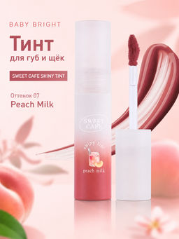 Тинт для Губ и Щек Глянцевый Sweet Cafe (07 Peach Milk, Карамельный) BABY BRIGHT, 2.8 гр