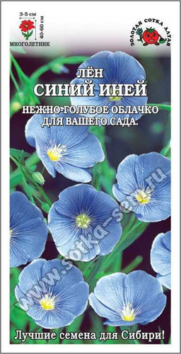 Лен Синий иней 0,3г (Золотая сотка Алтая)