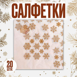 Салфетки новогодние бумажные Золотые снежинки, 33?33 см, набор 20 шт