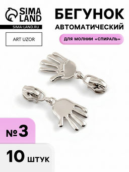Цена за 2 шт. Бегунок для молнии «Спираль», №3, «Ладонь», 10 шт., цвет никель