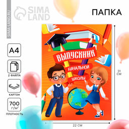 Цена за 2 шт. Папка, 2 файла, А4. «Выпускник начальной школы»
