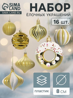 Ёлочные игрушки набор 16 шт. Ярмарка волшебства 8 см, золото