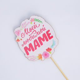 Цена за 4 шт. Топпер для торта «Моей любимой маме», 7.1×8.2 см