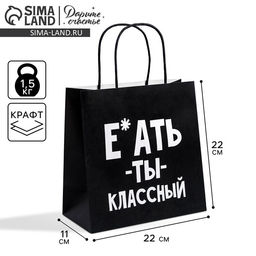 Пакет подарочный Ты классный, 22 22 11 см - Дарите счастье фото 5