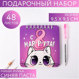 Подарочный набор, блокнот 48 листов и ручка пластик Ты прекрасна. 8 марта