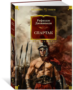 Спартак (с илл.). Джованьоли Р.