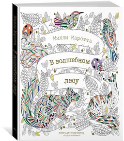 В волшебном лесу. Книга для творчества и вдохновения (тв.обл.). Маротта М. - Колибри фото 7