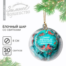 Новогодний шар ёлочный с пожеланиями Самые теплые пожелания, на Новый год, 30 свитков, d=8 см