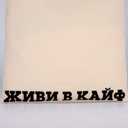 Сумка-шопер Живи в кайф без молнии, без подкладки, цвет бежевый - Nazamok фото 7