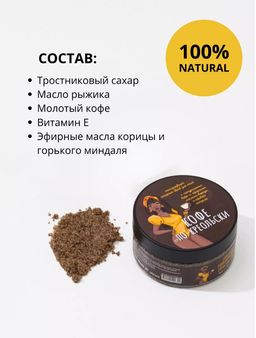 Тонизирующий сахарный скраб Кофе по-креольски Meela Meelo/Мила милу  фото 4