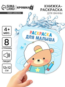 Книжка - раскраска для ванны «Раскраска для малыша», Крошка Я, 12×12 см