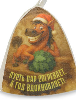 Шапка для бани и сауны Пусть пар согревает, а год вдохновляет!, полиэфир 70%, шерсть 30%, Добропаровъ