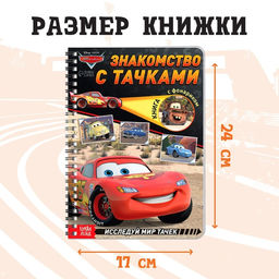 Книга с фонариком Знакомство с Тачками, 22 стр., 5 игровых разворотов, Тачки - Disney фото 2