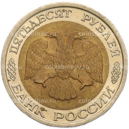 Монета 50 рублей 1992 года ЛМД