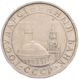 Монета 5 рублей 1991 года ММД (ГКПЧ)