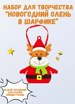 Ёлочная игрушка из фетра Новогодний олень в шарфике, своими руками