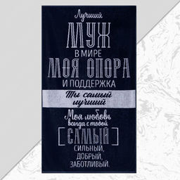 Полотенце махровое Этель «Лучший муж в мире», 70×130 см, 100% хлопок, 420 г/м², синее