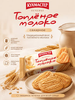Печенье Кухмастер Топленое молоко сахарное 170 г