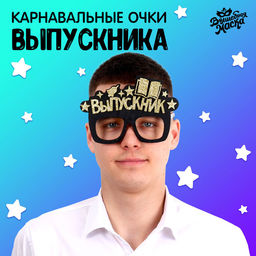 Карнавальные очки «Крутой выпускник» цвет чёрный, фетр