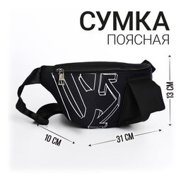 Сумка поясная текстильная с карманом Pocket 30*14*6 см
