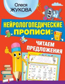 Нейрологопедические прописи: читаем предложения