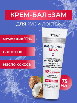 Витекс PHARMACos Pantenol Urea Крем-бальзам для рук,локтей для сухой и очень сухой кожи 75мл