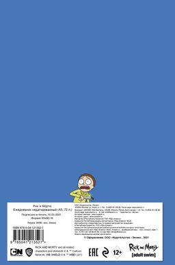 Рик и Морти. When you know nothing matters, the universe is yours. Ежедневник недатированный (А5, 72 л., контентный блок)