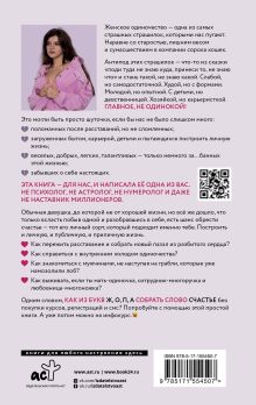 ОдинОКая. Для тех, кто предпочел рай шалашу - как исцелить себя после расставания и не нарваться на ч...дака