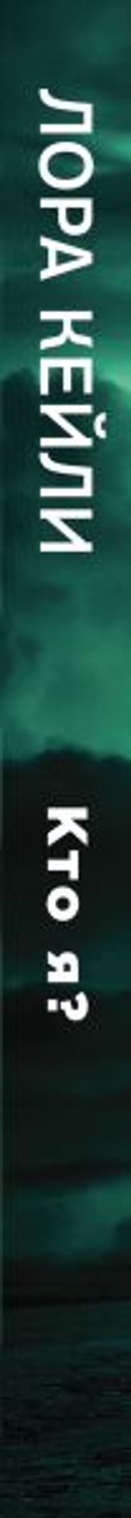 Кто я?