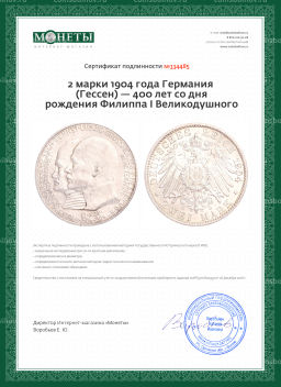 Монета 2 марки 1904 года Германия (Гессен) 400 лет со дня рождения Филиппа I Великодушного