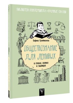 Обществознание для ленивых: в стихах, схемах и таблицах