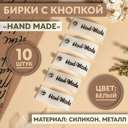Бирка с кнопкой Hand made, 8×1.5 см, 10 шт., белая, чёрная