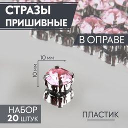 Цена за 2 шт. Стразы пришивные «Шатон», круглые, в цапах, d=10 мм, 20 шт., розовые