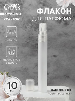 Цена за 5 шт. Флакон для парфюма, с распылителем, 10 мл, белый