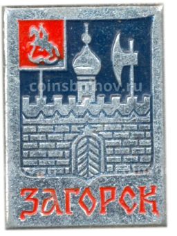 Значок Загорск