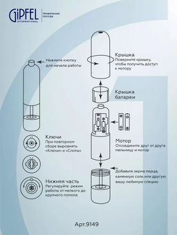 9149 GIPFEL Мельница электрическая TROPICA для соли и перца, 22 см. Цвет: медный. Материал: нержавеющая сталь, органическое стекло, керамика, пластик. Батарейки в комплект не входят, требуется 4 шт. "АА".