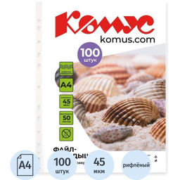 Файл-вкладыш А4 45 мкм Комус, 100 шт