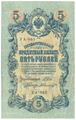 Банкнота 5 рублей 1909 года Шипов / Былинский