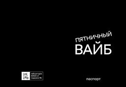 Обложка для паспорта LOL LAB "Пятничный вайб", плотность 560 мкм