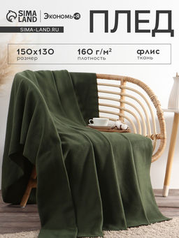 Плед "Экономь и Я" Темно-зеленый 150*130 см, пл.160 г/м2, 100% п/э