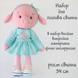 K57 Свинка . Набор для шитья текстильной куклы