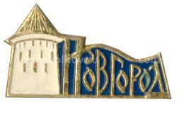 Значок Новгород