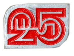 Значок 25 лет