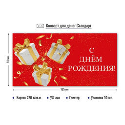 Цена за 5 шт. Конверт для денег "С Днем Рождения!" (9185) уф-лак, блестки