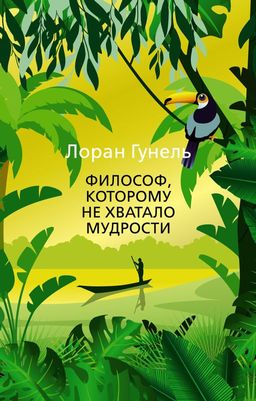 Философ, которому не хватало мудрости (мягк/обл.). Гунель Л. - Азбука фото 2
