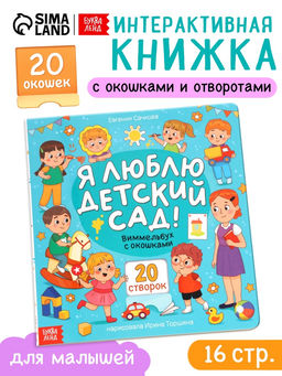 Виммельбух с окошками "Я люблю детский сад!"