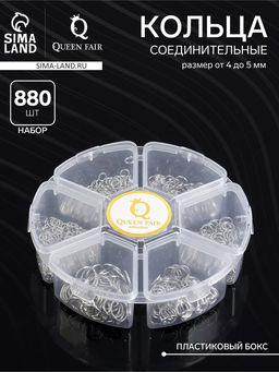 Набор соединительных колец для украшений в пластиковом боксе, 6 размеров, ± 880 шт, цвет серебро